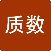 質(zhì)數(shù)
